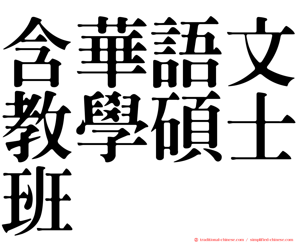 含華語文教學碩士班