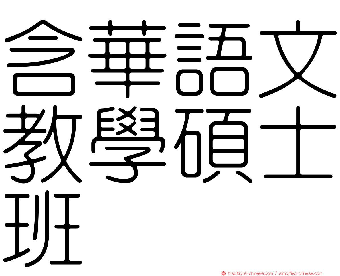 含華語文教學碩士班