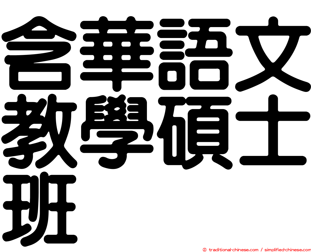 含華語文教學碩士班