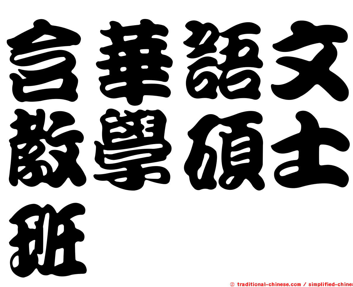 含華語文教學碩士班