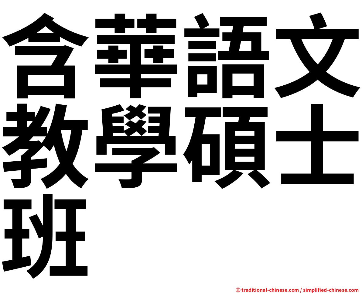 含華語文教學碩士班
