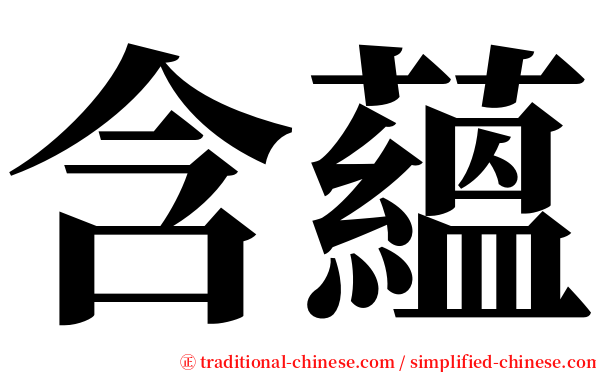 含蘊 serif font