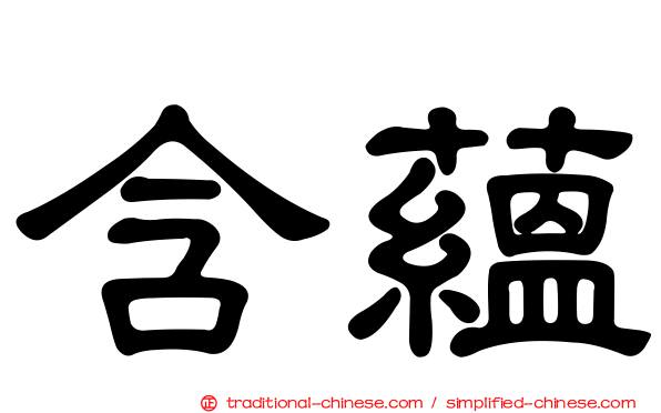 含蘊