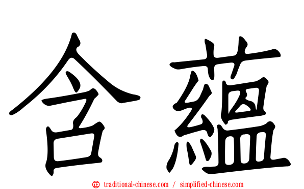 含蘊