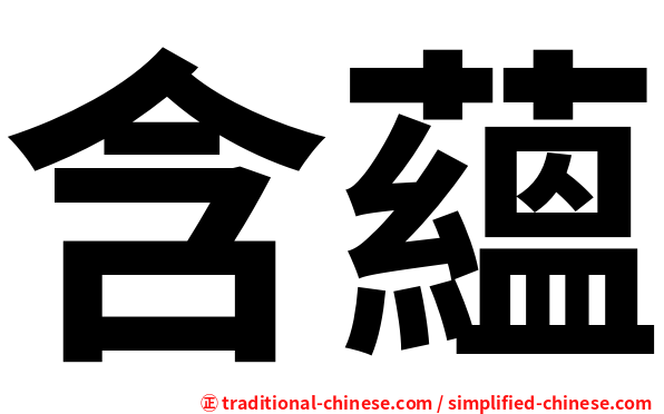 含蘊