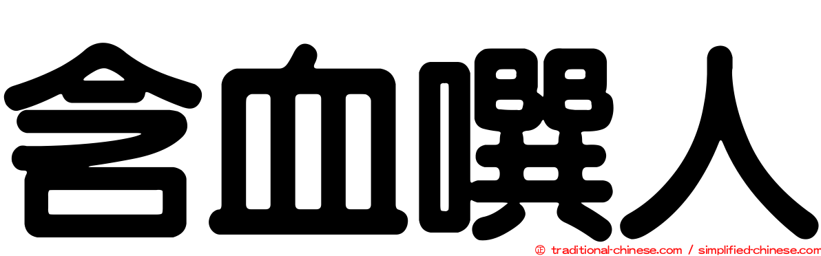 含血噀人
