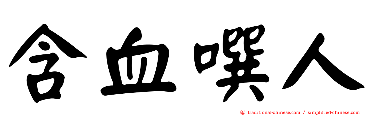 含血噀人