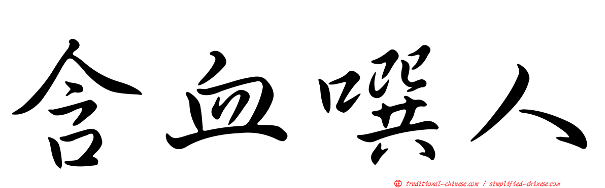 含血噀人