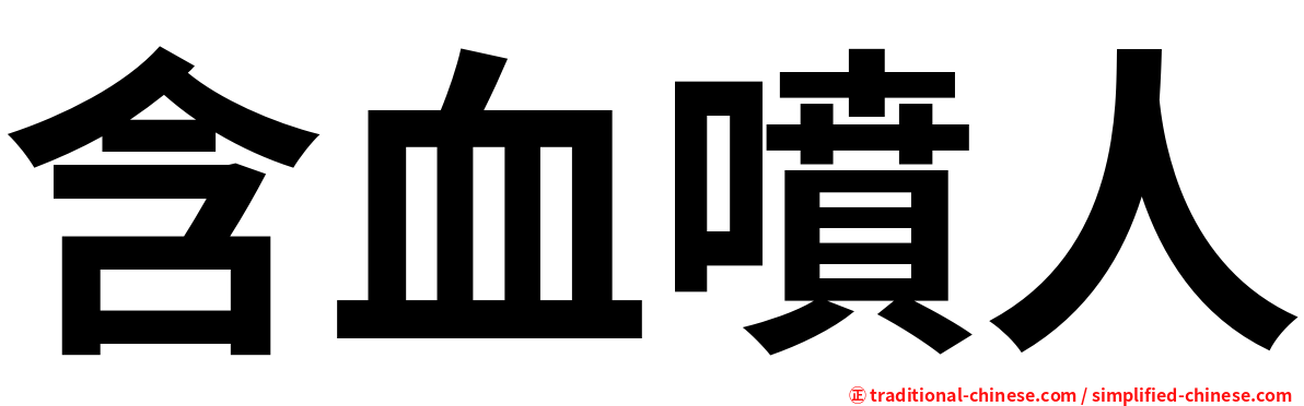 含血噴人