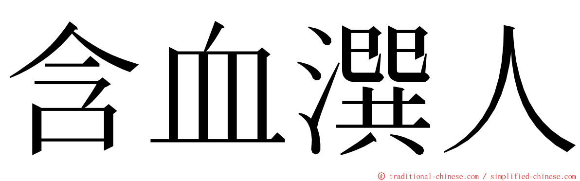 含血潠人 ming font