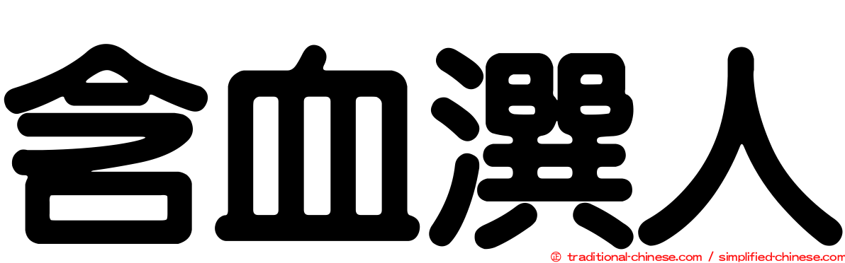 含血潠人
