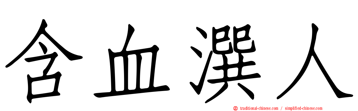 含血潠人