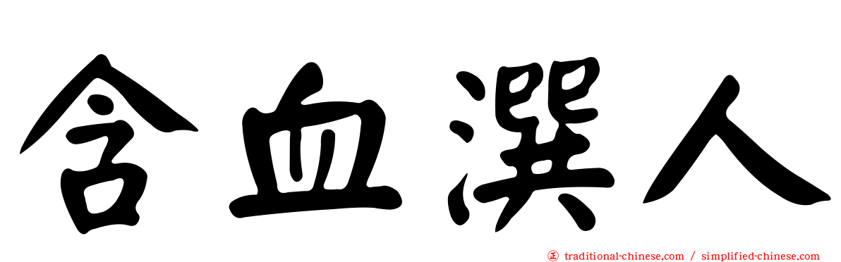 含血潠人
