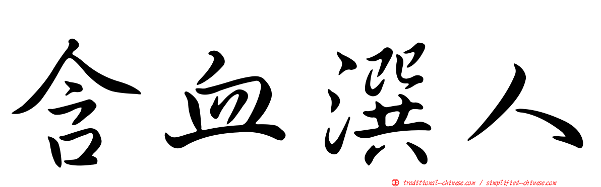 含血潠人