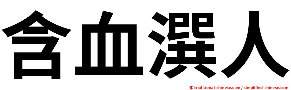 含血潠人