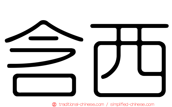 含西