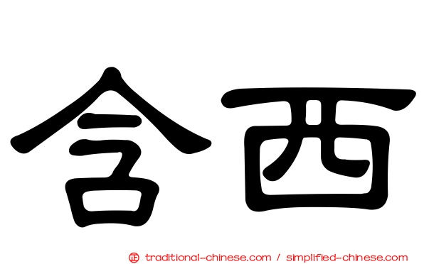 含西