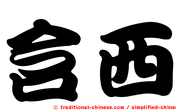 含西