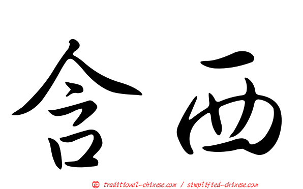 含西