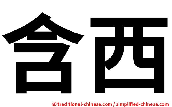 含西
