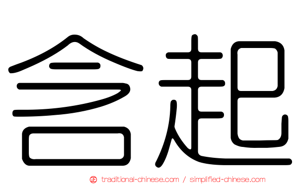 含起
