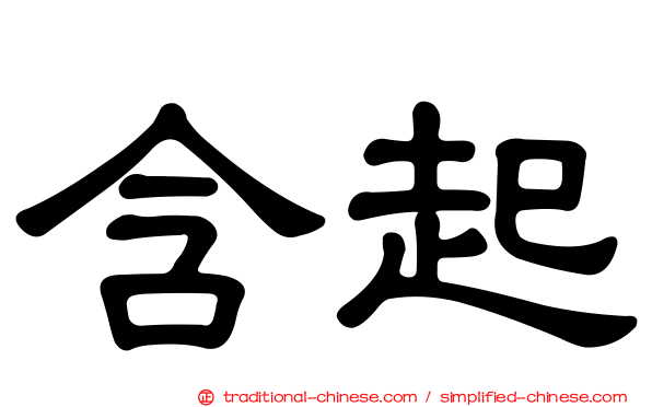 含起