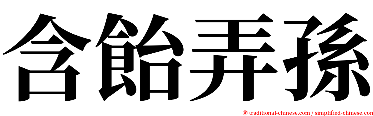 含飴弄孫 serif font