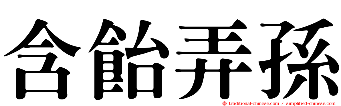 含飴弄孫