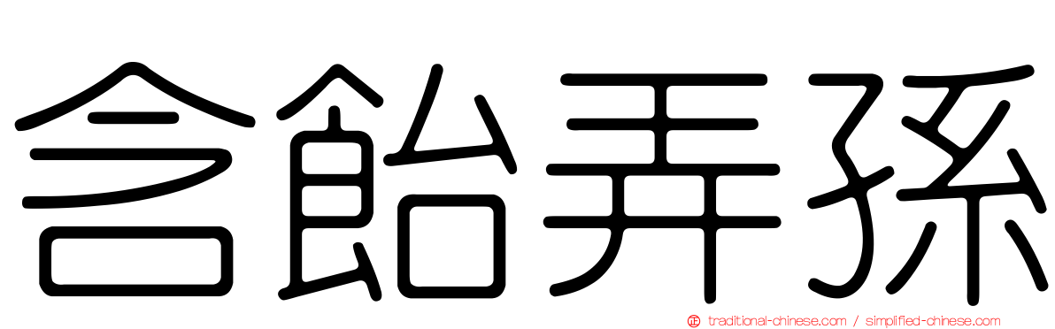 含飴弄孫
