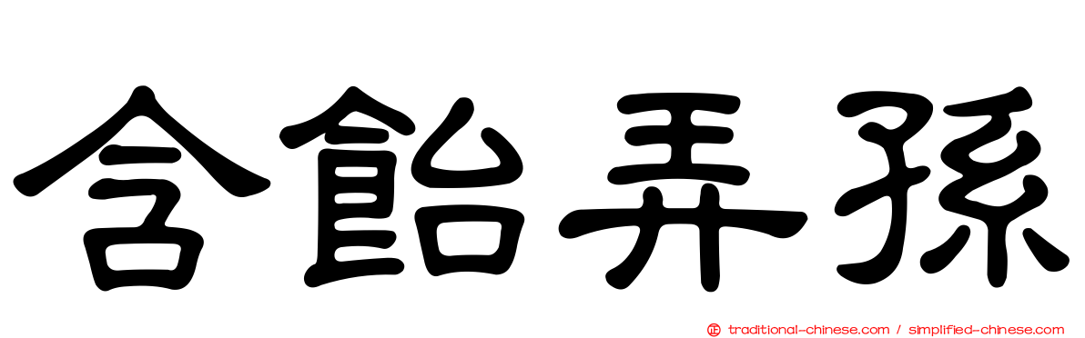 含飴弄孫