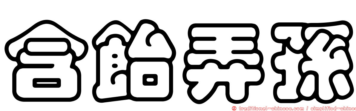 含飴弄孫