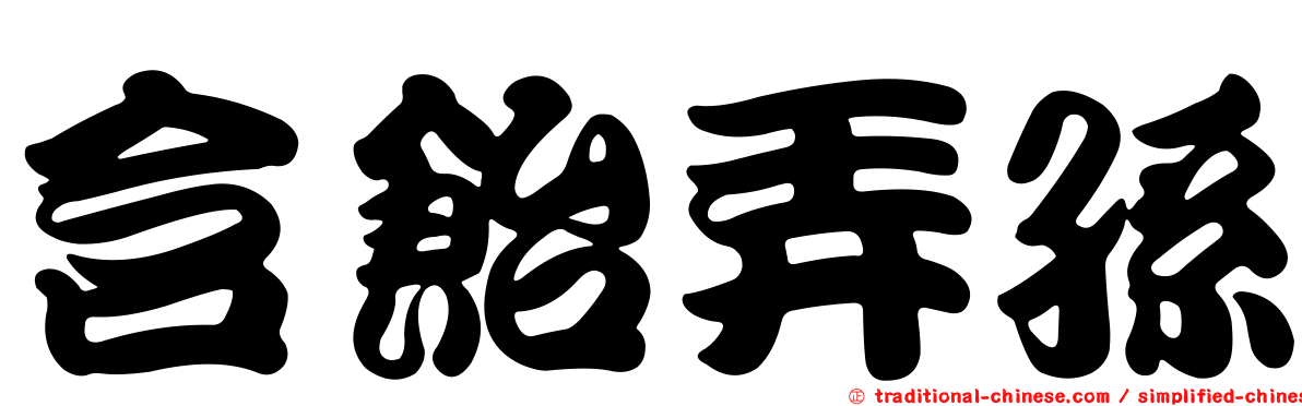 含飴弄孫