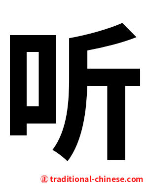听