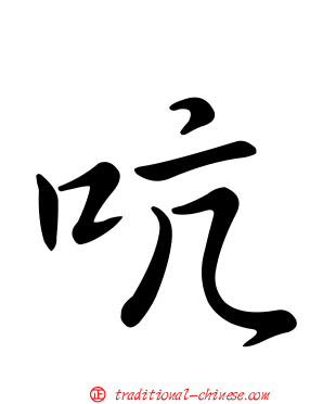 吭