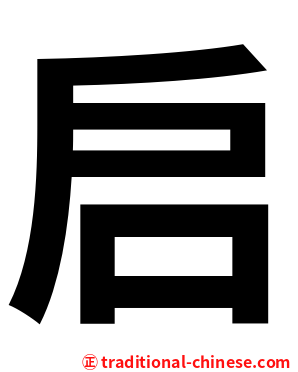 启