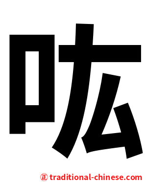 吰