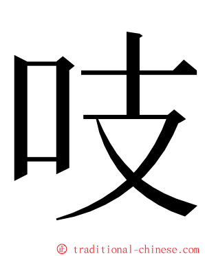 吱 ming font