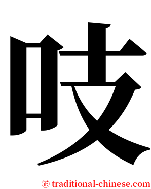 吱 serif font