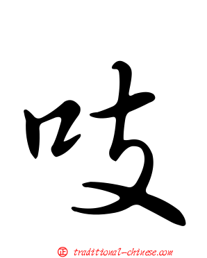 吱