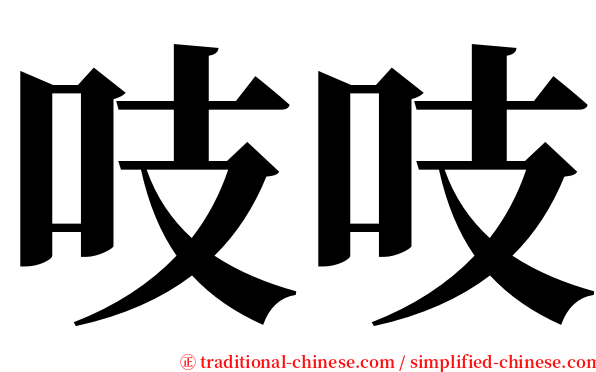 吱吱 serif font