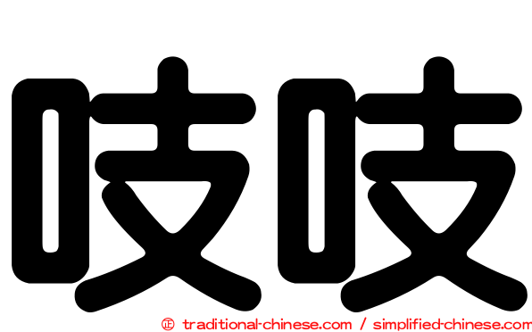 吱吱