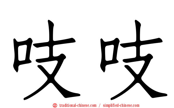 吱吱