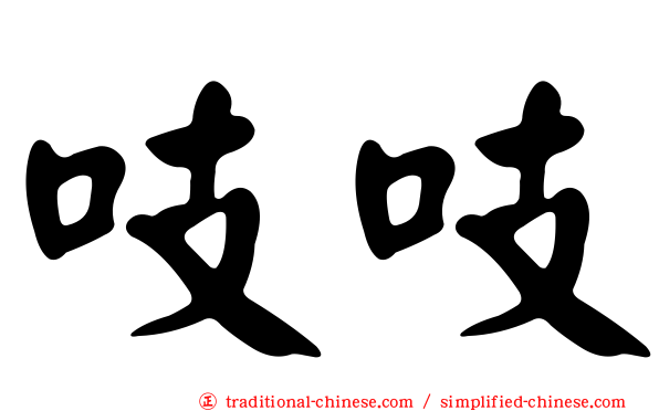 吱吱