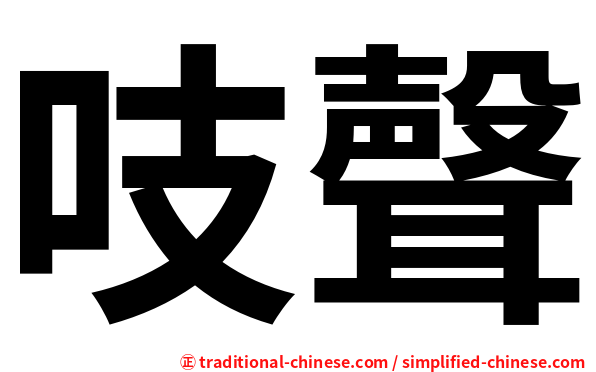 吱聲