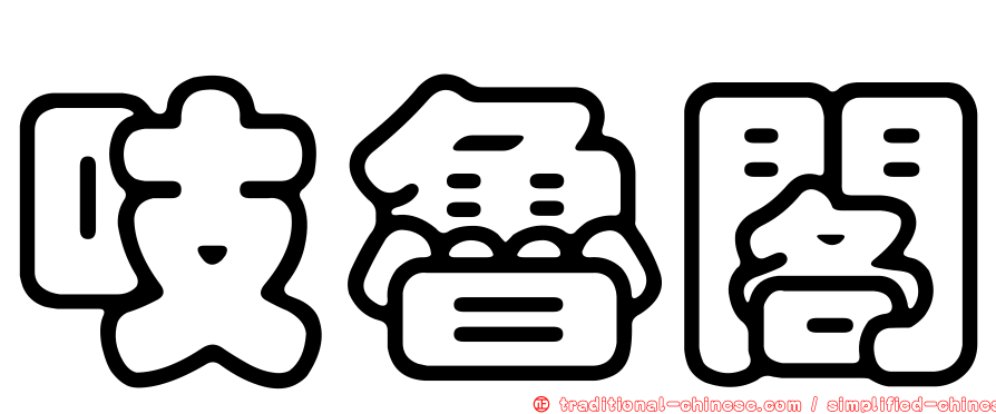 吱魯閣