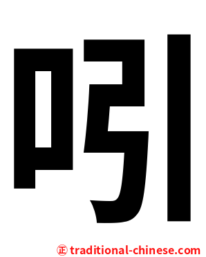 吲