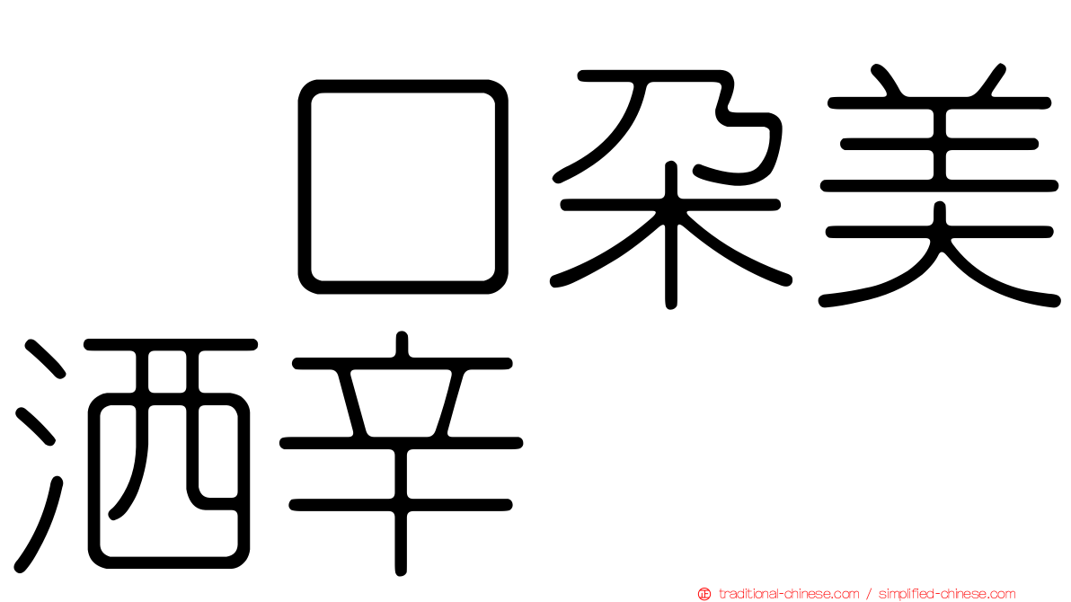 吲口朵美洒辛
