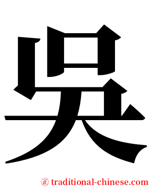 吳 serif font