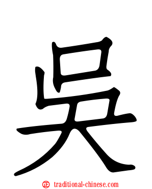 吳