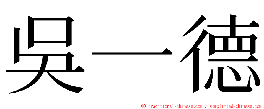 吳一德 ming font
